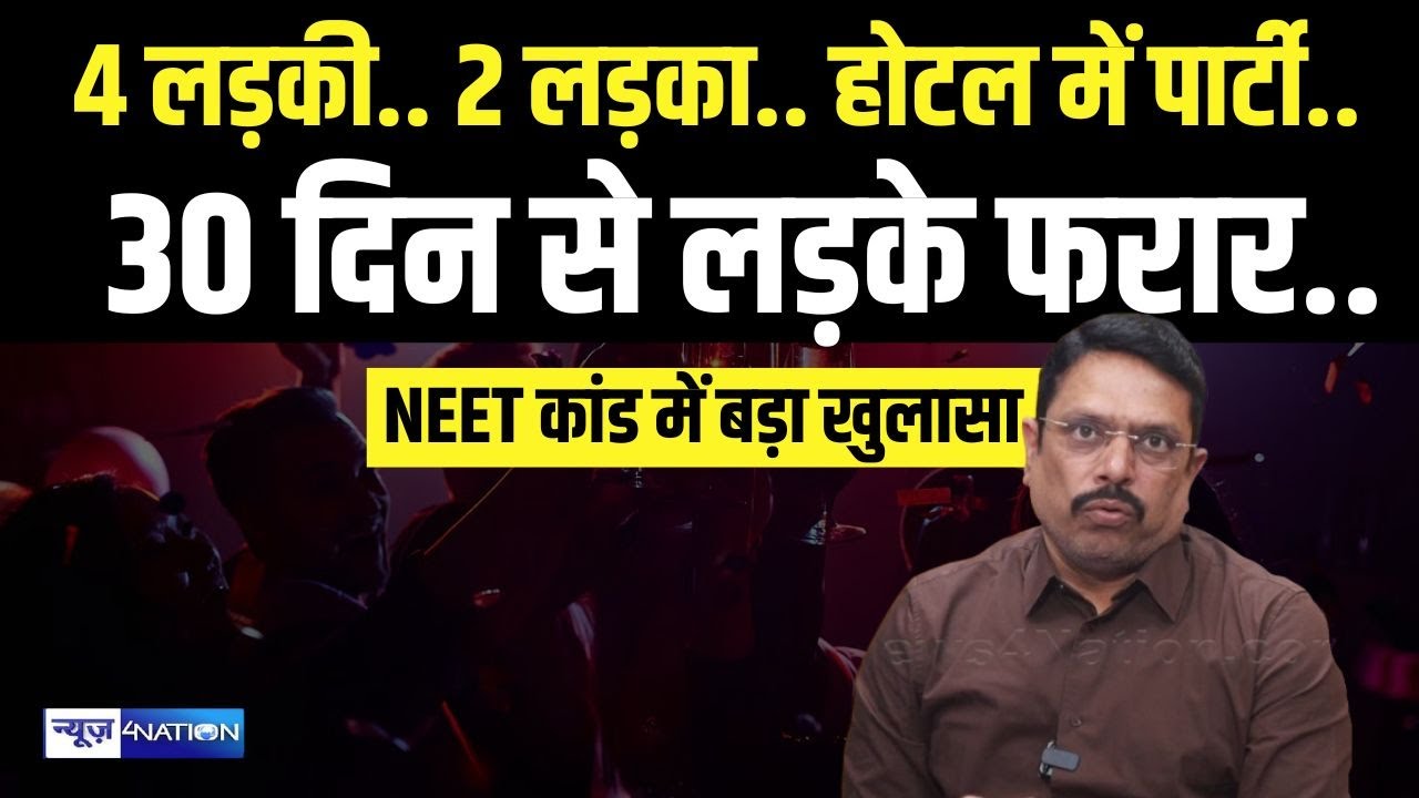 Patna NEET Student Case : 4 लड़की  2 लड़का, होटल में पार्टी  30 दिन से लड़के फरार..  Bihar News