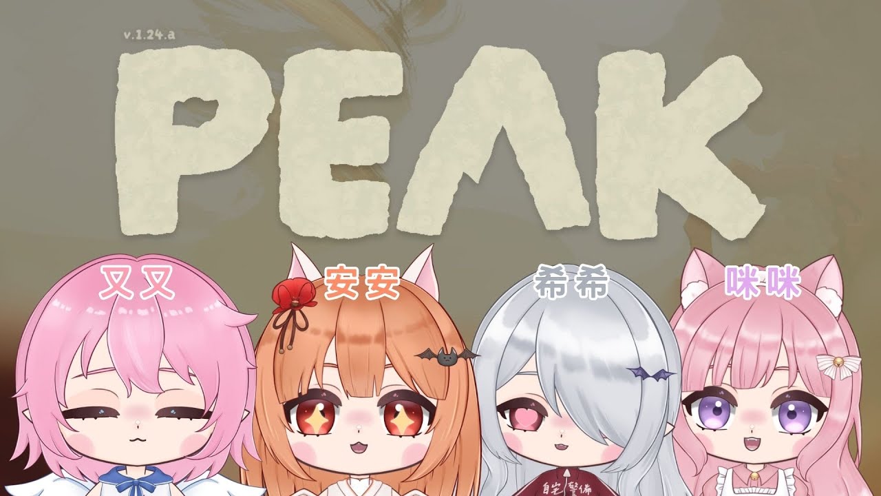 【PEAK】四個女人一起爬山，團結力量大 ft.安特、蕒咪、鬼血希 【天使又吟】#vtuber #台v #降落歡迎