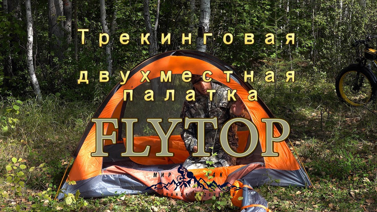[4K] Двухместная трекинговая палатка FLYTOP, четыре сезона.