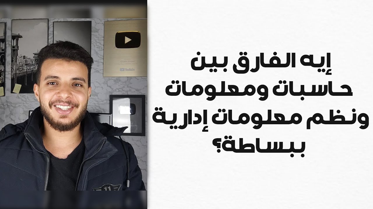 إيه الفرق بين حاسبات ومعلومات ونظم معلومات إدارية ببساطة؟ وهل يفرق خريج المعهد عن الكلية؟