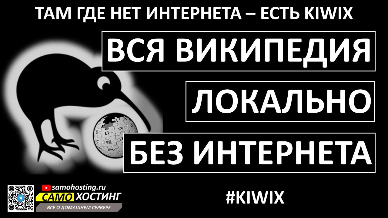 KIWIX.ТАМ ГДЕ НЕТ ИНТЕРНЕТА - ЕСТЬ KIWIX!