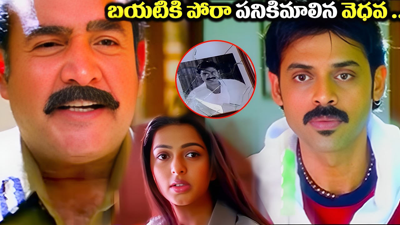 బయటికి పోరా పనికిమాలిన వెధవ .. Telugu Movie Venkatesh Bhoomika Emotional scene |@iDreamHanamkonda