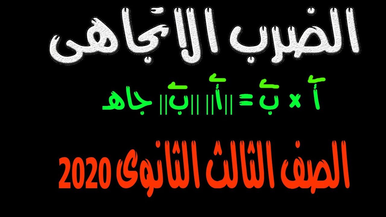 (الضرب الاتجاهى ) × ( هندسة فراغية ) الدرس الاخير فى نصف الهندسة ثالثة ثانوى 2020