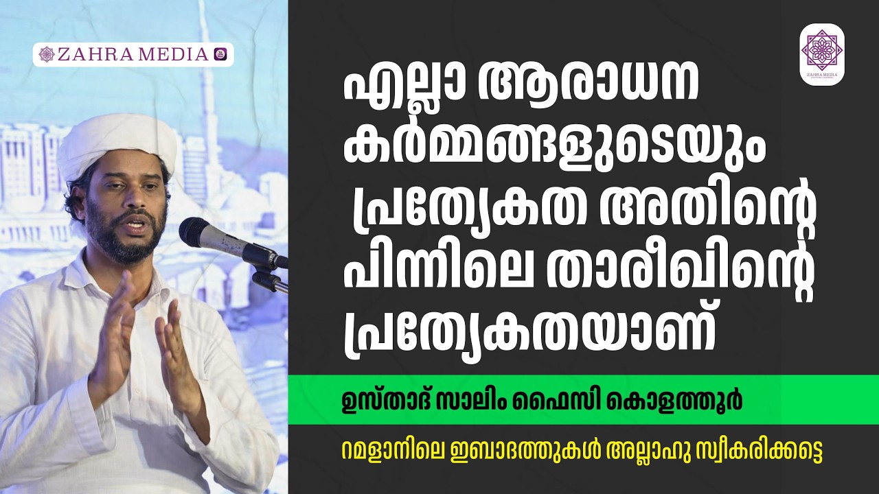 എല്ലാ ആരാധന കർമ്മങ്ങളുടെയും പ്രത്യേകത അതിൻ്റെ പിന്നിലെ താരീഖിൻ്റെ പ്രത്യേകതയാണ് | Salim Faizy