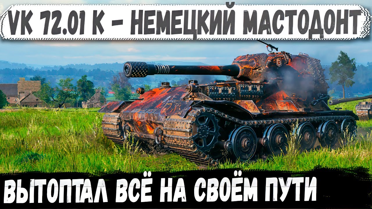 VK 72.01 K &mdash; Если он едет на тебя, уже поздно