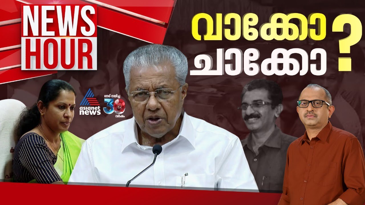 വ്യാജ പരാതി ഉണ്ടാക്കിയത് പാർട്ടി ആസ്ഥാനത്തോ? | Vinu V John | News Hour 23 October 2024