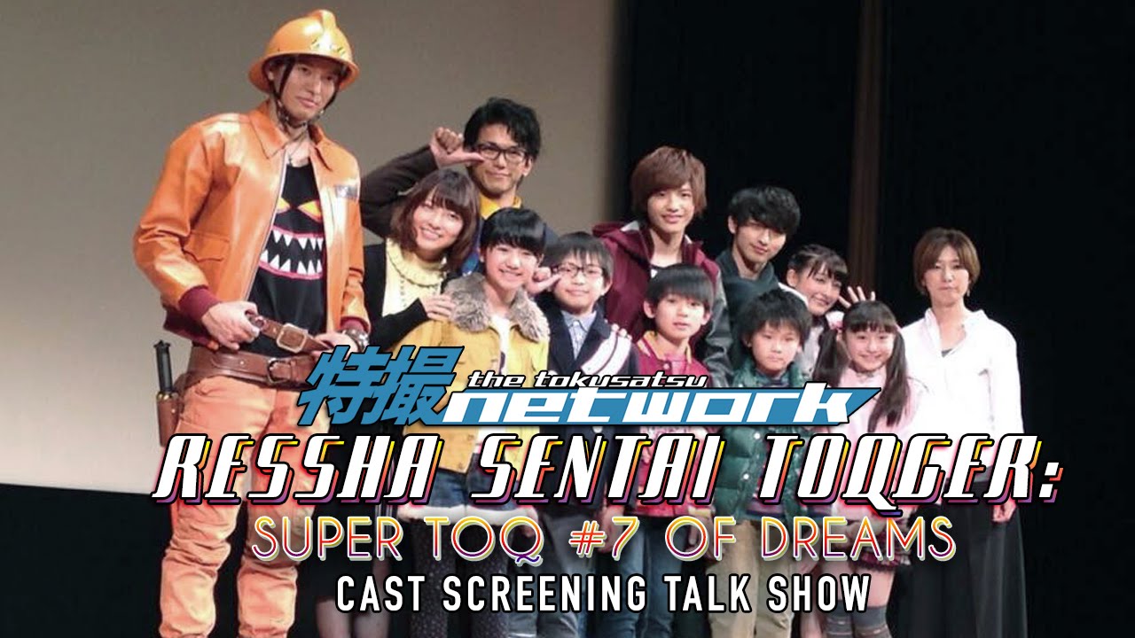Ressha Sentai ToQger V-Cinema Cast Screening Talk Show 行って帰ってきた烈車戦隊トッキュウジャー 夢の超トッキュウ7号 完成披露舞台挨拶