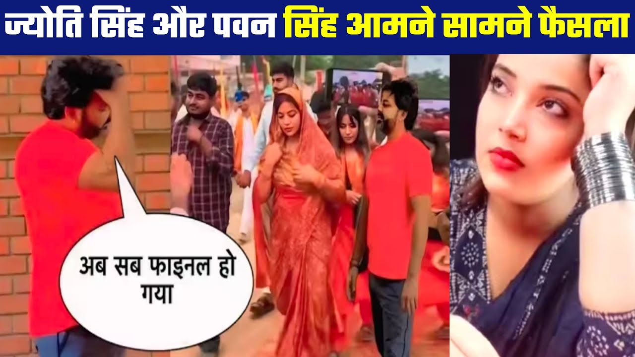 Jyoti Singh और Pawan Singh आमने सामने फैसला 