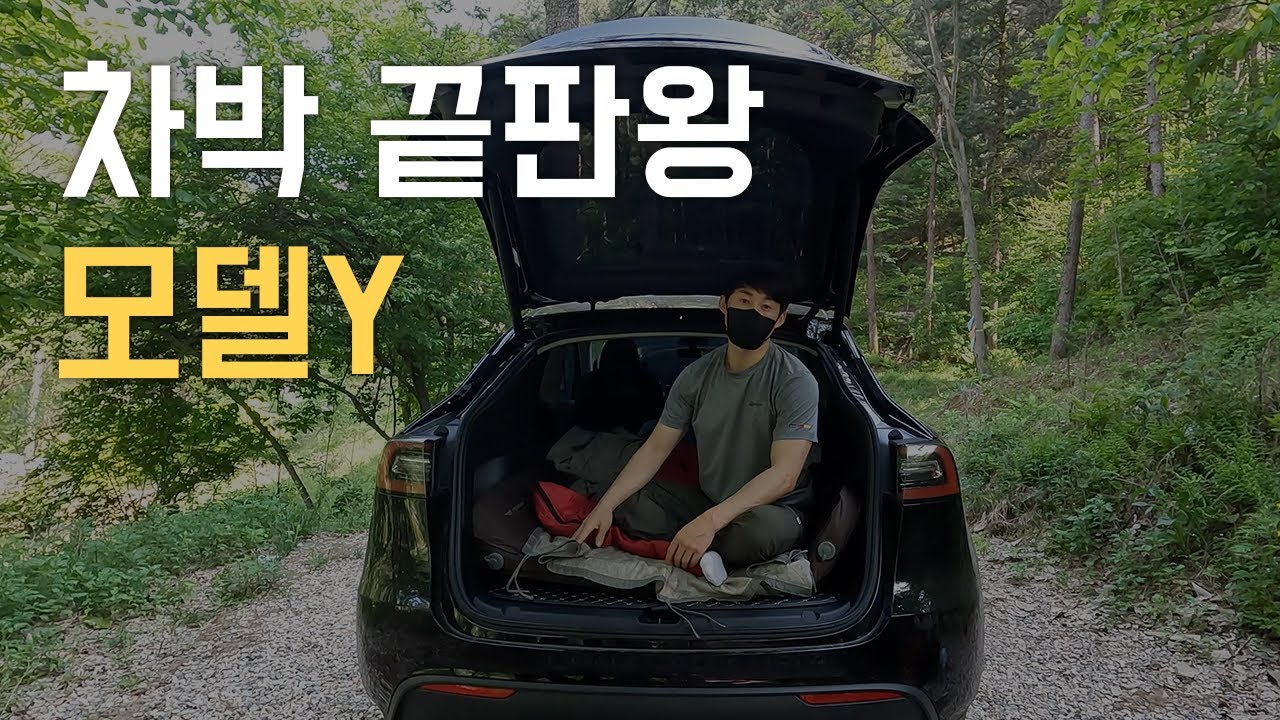 테슬라 모델Y 차박 평탄화 나만의 방법