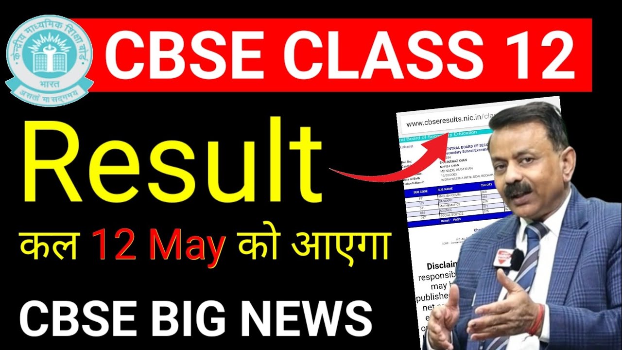 CBSE Class 12 Result on 12 May 2026 📢 | Cbse Latest news | Cbse class 12th Result 2026
