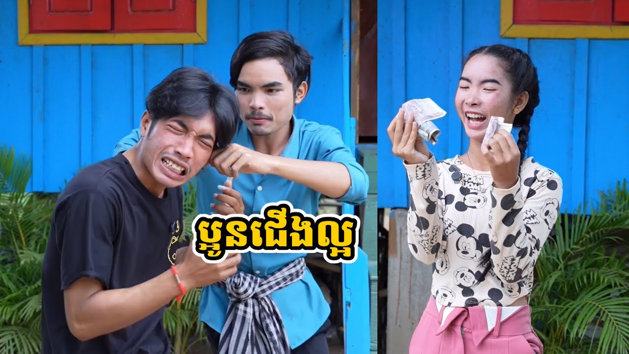 រឿង ប្អូនជើងល្អ