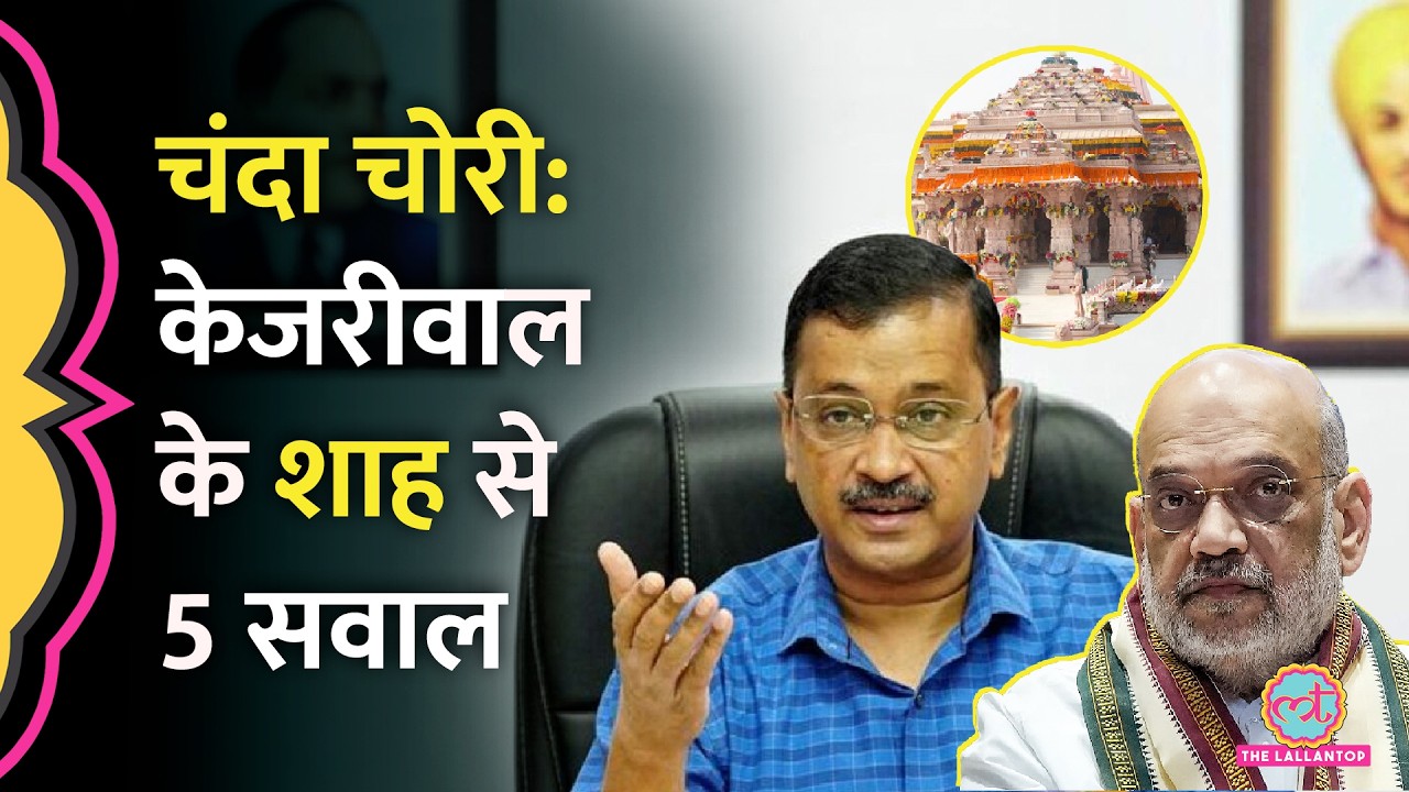Ram Mandir Chanda Chori पर Arvind Kejriwal ने Amit Shah से 5 सवाल पूछते हुए, क्या आरोप लगाए? Ayodhya
