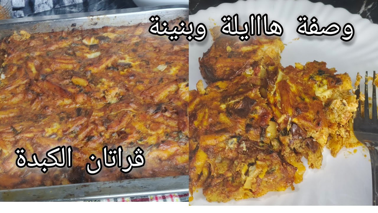ڨراتان الكبدة تع شاف ابو ساجد العنابي 👌💯 جات ضربة فلبنة 💯وتساتهل تجربوها وتعتمدوها ديما ❤️❤️