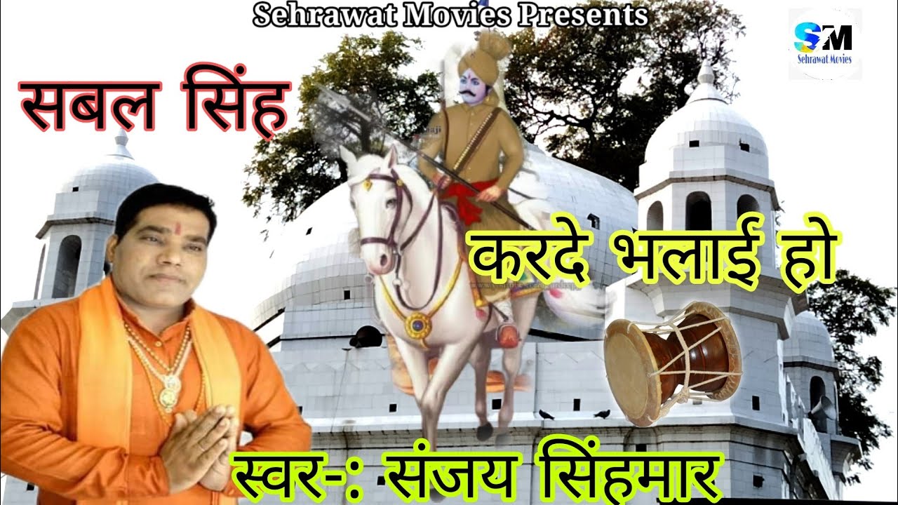 सबल सिंह कर दे भलाई हो..संजय सिंहमार
