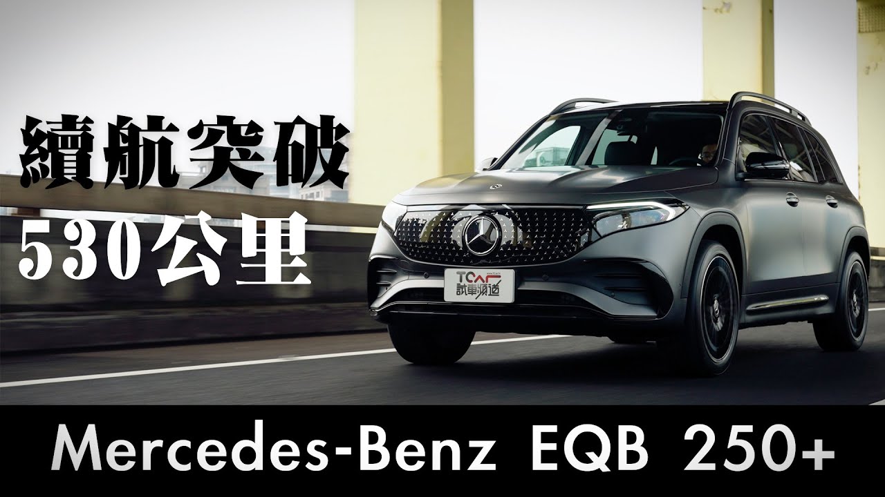 【新車試駕】升級後續航突破530公里！Mercedes-Benz EQB 250+、EQB 300 4MATIC 緊湊七座電動休旅 聰明選擇只有…Jason試駕 -TCar