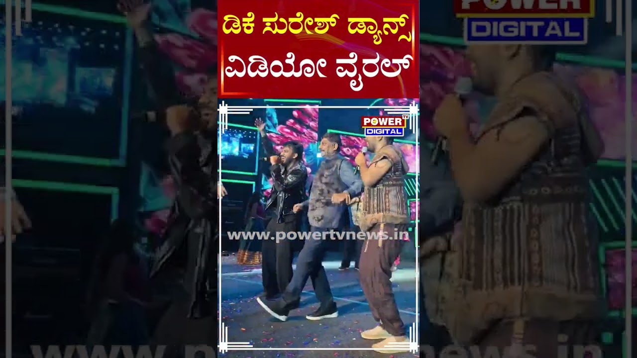 Kanakotsava 2026 : ಮಾಜಿ ಸಂಸದ ಡಿ.ಕೆ ಸುರೇಶ್​ ಭರ್ಜರಿ ಡ್ಯಾನ್ಸ್​ ವೈರಲ್ | DK Suresh | Chandan Shetty |PTV