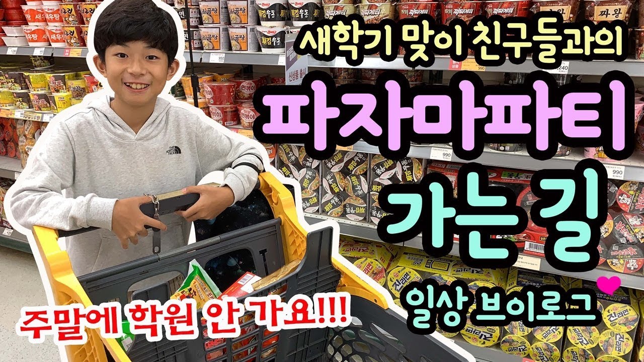 야호~ 이제 학원 대신 파자마파티 갑니다! 마이린의 새학기 첫 파자마파티 가는 길 밀착중계 (먹거리 쇼핑부터 공차 간식, 준비물 챙기기까지) 마이린 일상 브이로그 | 마이린TV