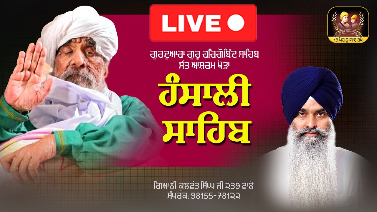 🔴Live🔴ਕਥਾ ਸਮਾਗਮ-ਹੰਸਾਲੀ ਸਾਹਿਬ - ਗਿ: ਕੁਲਵੰਤ ਸਿੰਘ ਜੀ 