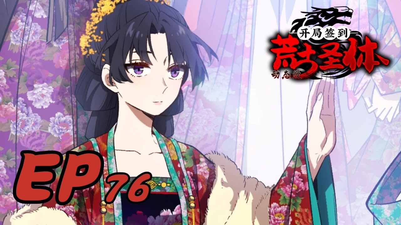 🍂《开局签到荒古圣体》第76集 Sign-in at the Start With the Ancient Holy Body #动态漫画 #玄幻 #穿越 #重生 #搞笑 #热血 #系统 #宫斗