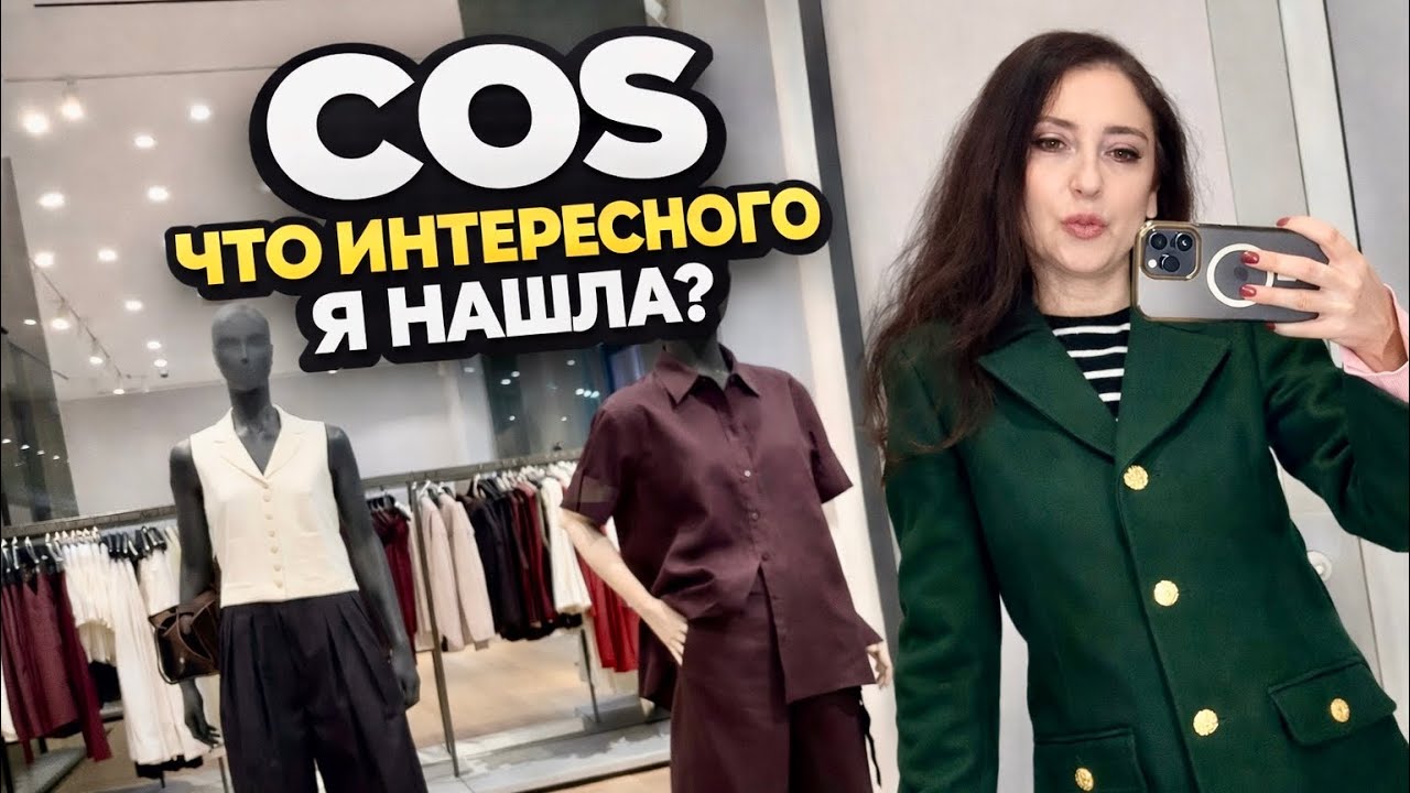 Обзор COS весна-лето👗😍 Минимализм, стиль и лучшие находки, шопинг влог, примерки