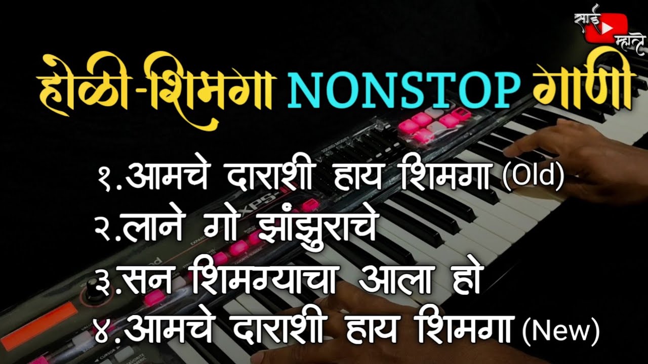 Nonstop Holi Shimga Song | होळी स्पेशल | Aamche Darashi Hay Shimga | Sai Mhatre