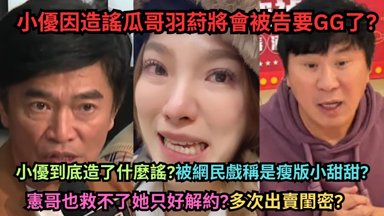 小優的大嘴巴史,造謠瓜哥羽葤惹怒憲哥被解約內情,羽葤揚言提告,痛哭裝受害者被閏密手撕?曾被丫頭凱希康茵茵多次在節目抱怨大嘴巴,爆料大根未婚生子被手撕?
