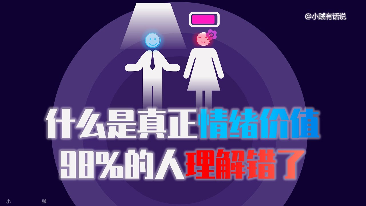 远离「情绪价值」的两大致命误区