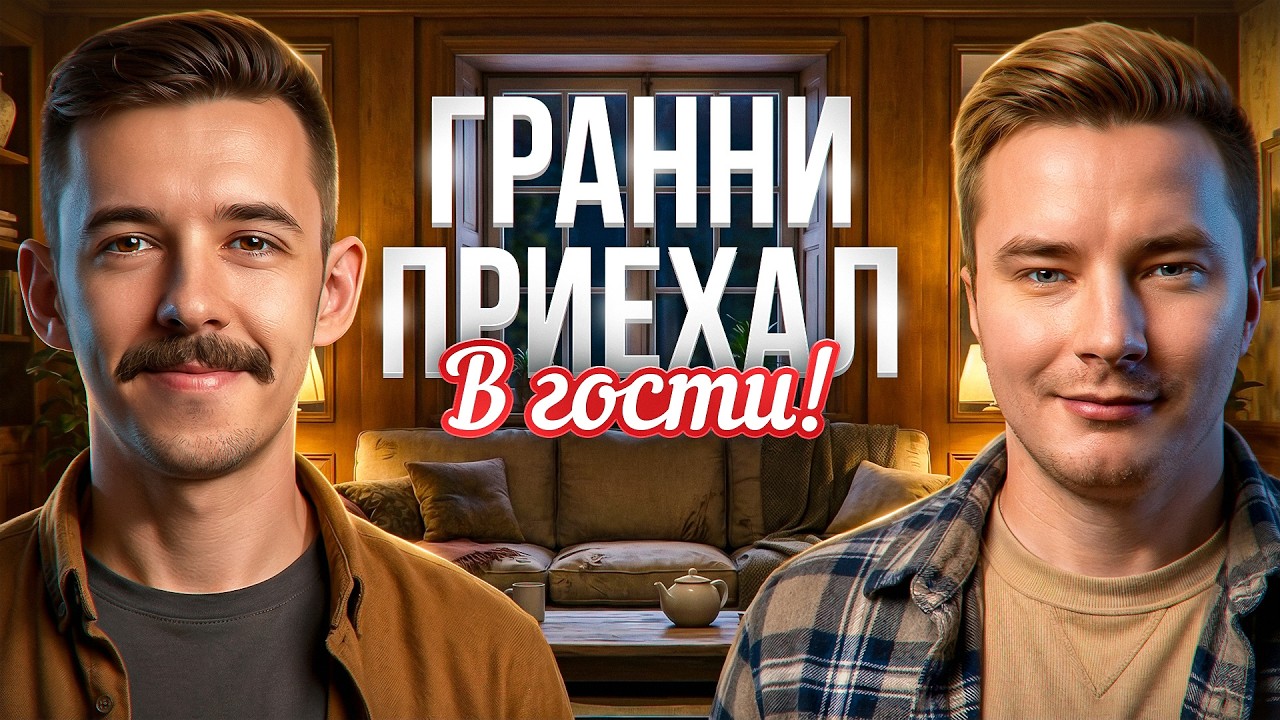 ЖДЁМ АНДРЕЯ ГРАННИ В ГОСТИ!