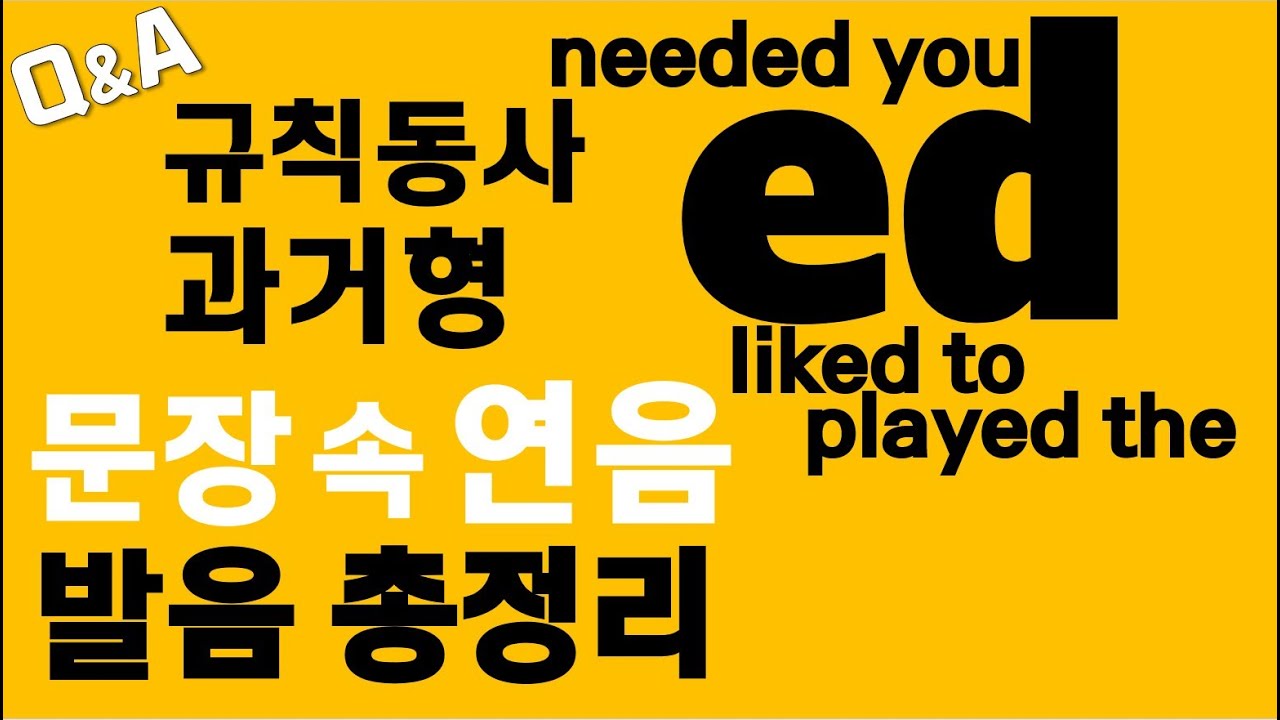 [발음Q&A 61] - 과거형 ed연음 발음고민 완전 해결해 줄 강의/ 문장 속 ed발음/규칙동사과거형발음/리스닝/쉐도잉