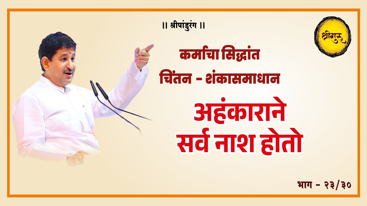 अहंकाराने सर्व नाश होतो