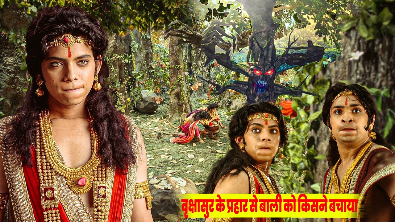 वृक्षासुर के प्रहार से बाली को किसने बचाया | बाली नें चली चाल - Ep 38