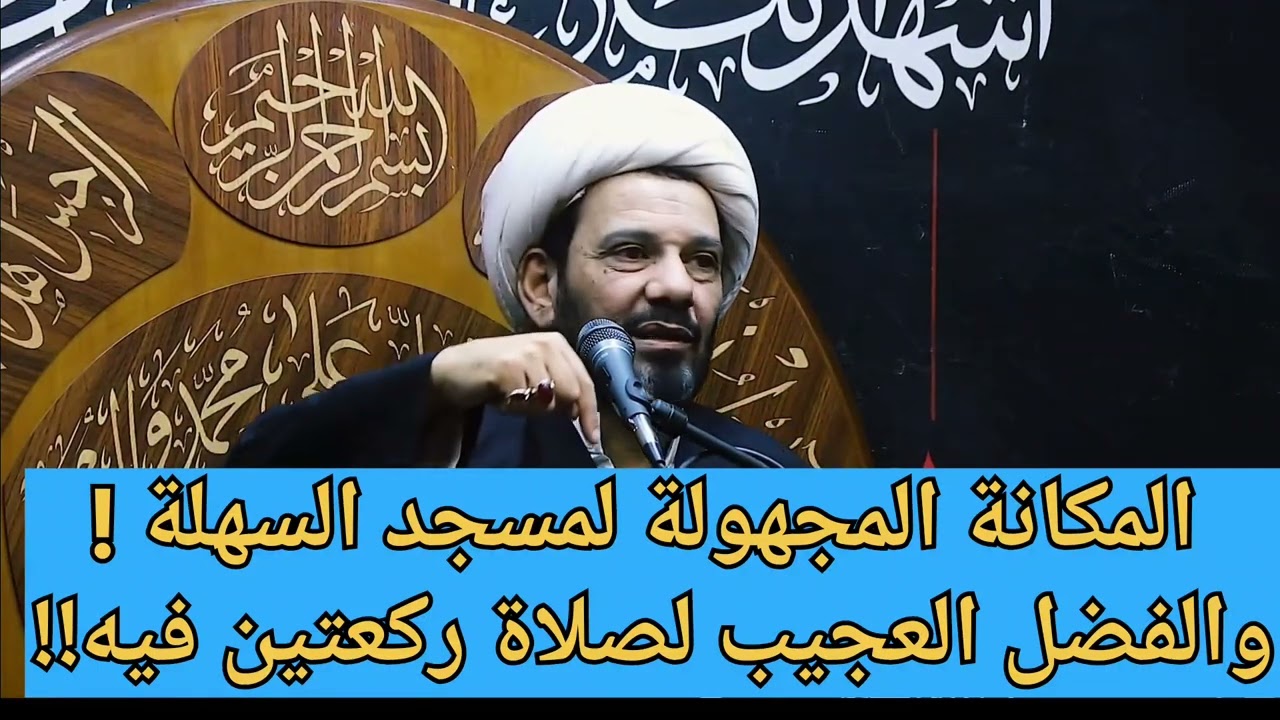 عظمة مسجد السهلة وفضل صلاة ركعتين فيه!!!