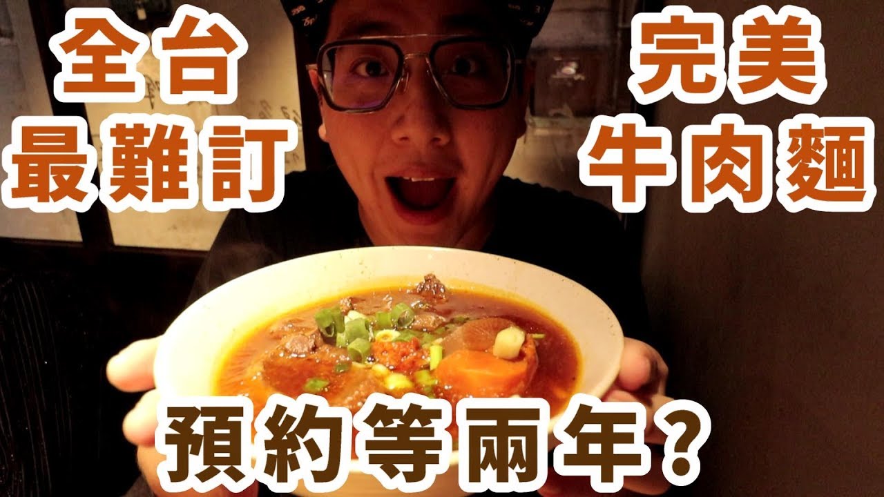預約等2年？全台最難訂的牛肉麵！||台式@新北板橋