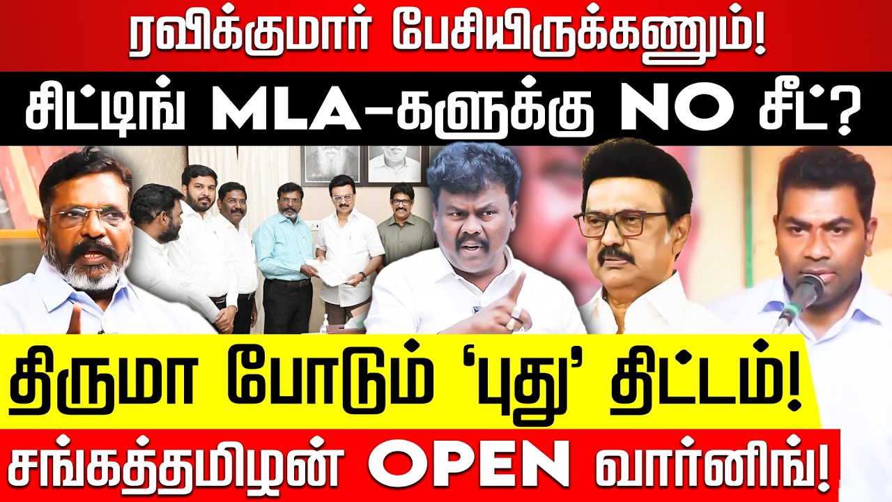 சிட்டிங் MLA-களுக்கு NO சீட்? திருமா போடும் புது திட்டம்! சங்கத்தமிழன் பகீர் தகவல்! VCK | Nakkheeran