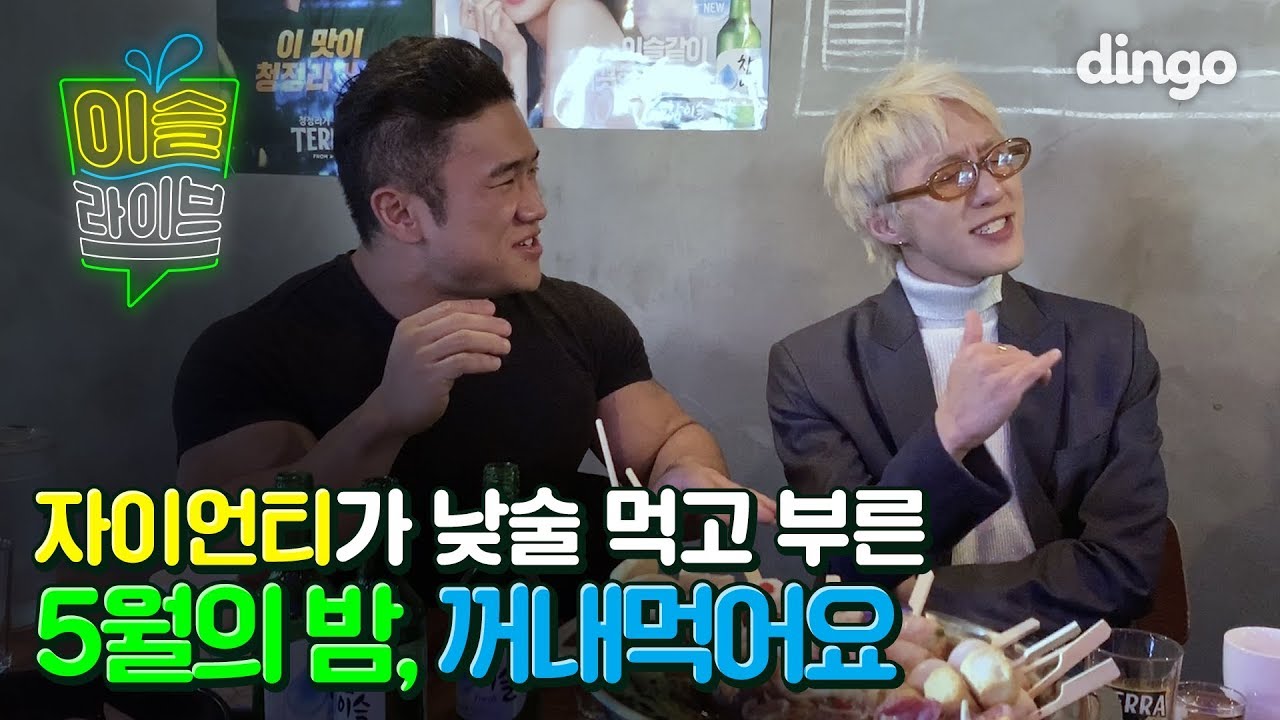 [이슬라이브]  자이언티 - 5월의 밤 (May) | 낮술 한 잔 땡기고 듣는 꺼내먹어요 + 신곡 | Tipsy Live | 딩고뮤직