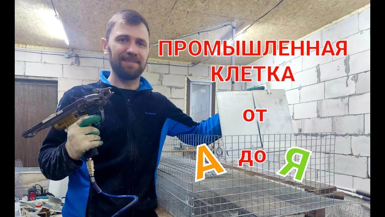 ПРОМЫШЛЕННАЯ МАТОЧНАЯ КЛЕТКА СВОИМИ РУКАМИ