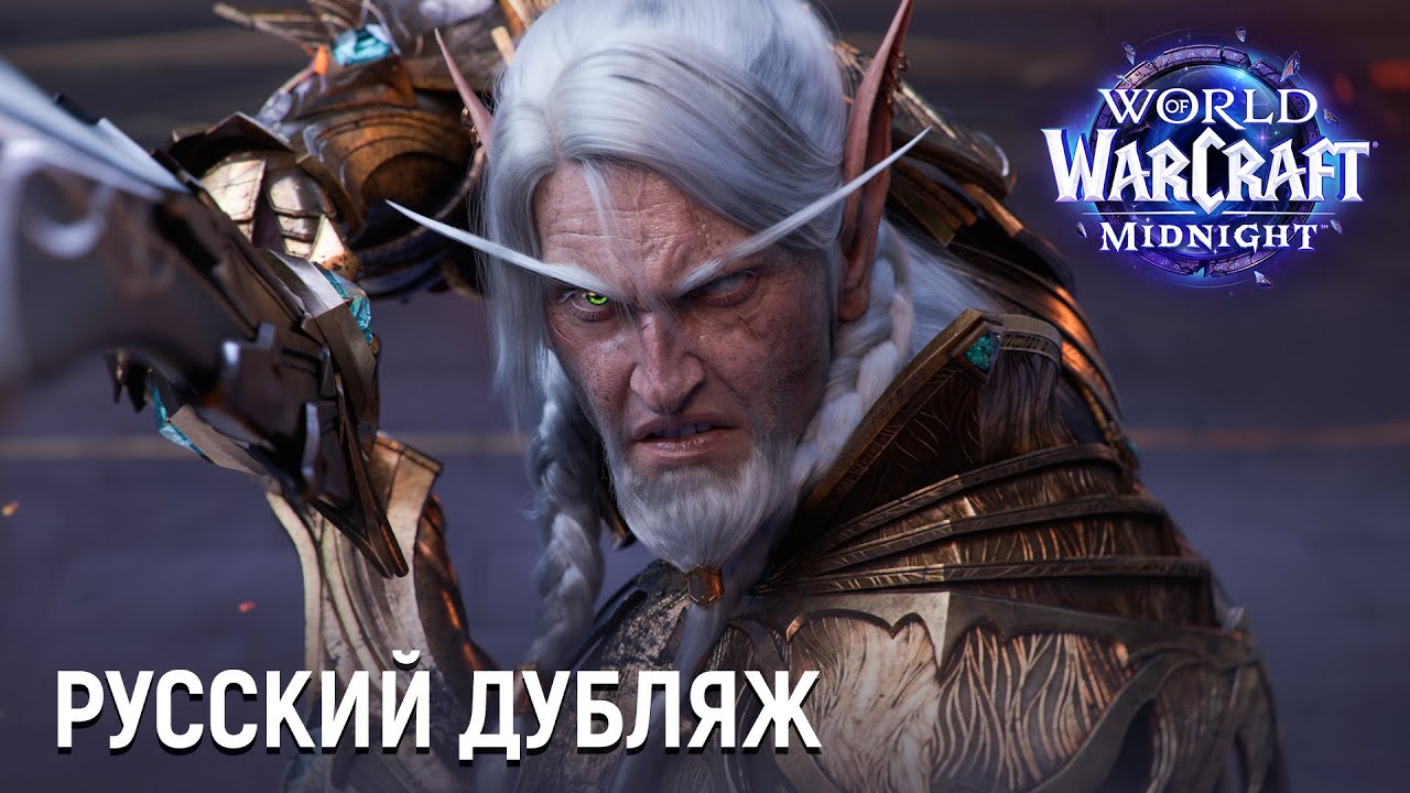 Midnight - Официальный русский синематик | Новое дополнение World of Warcraft (2026)