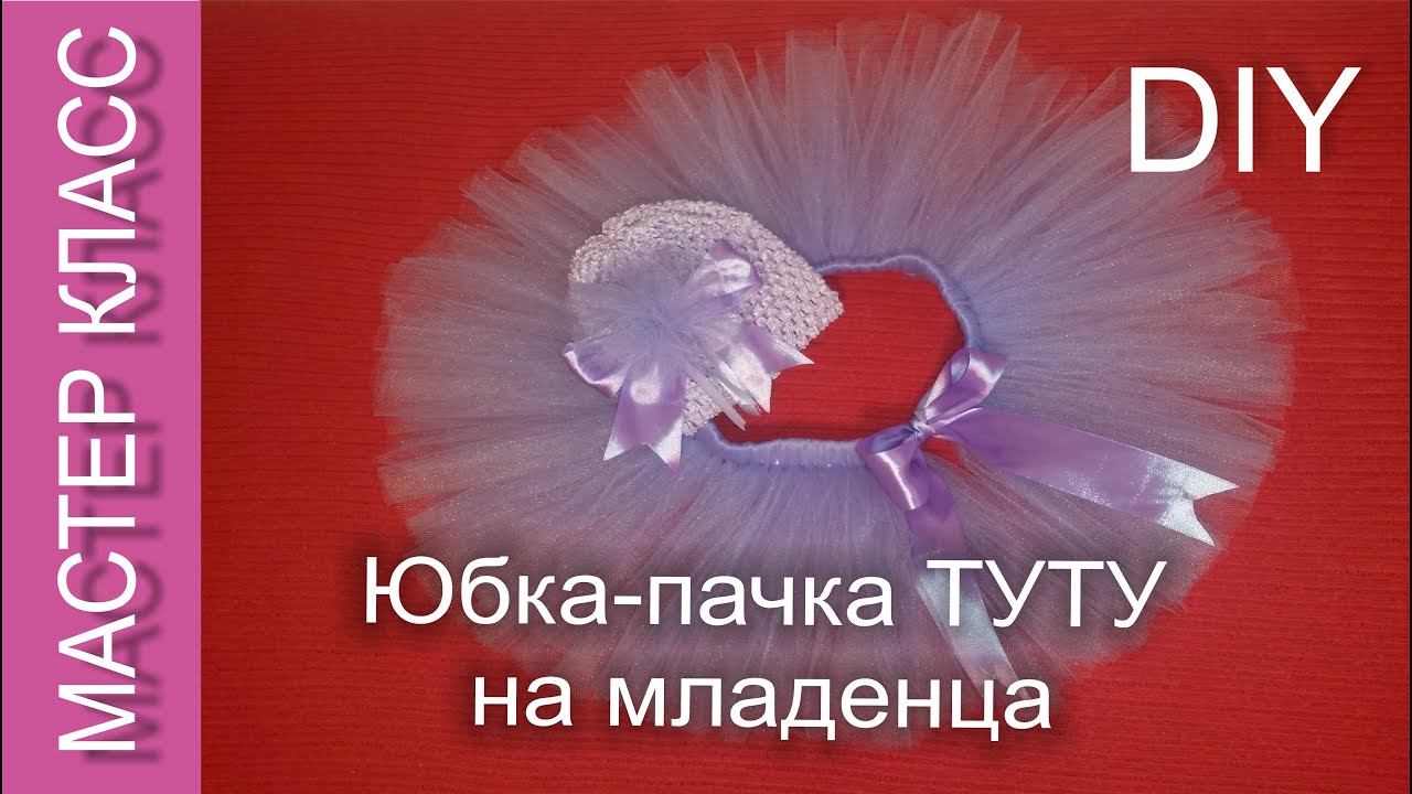 Юбка-пачка на малышку до года - МК /  Tutu skirt for one-year baby-girl - DIY (subtitles)