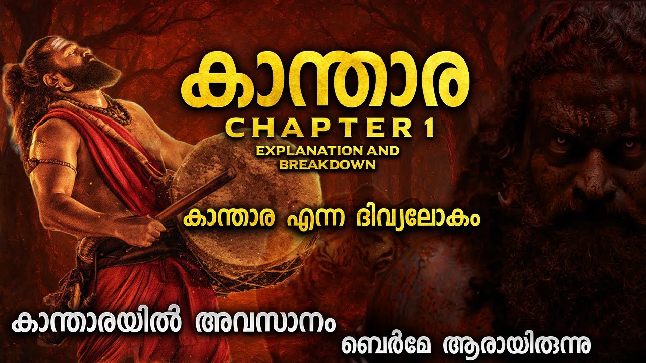 കാന്താരയിൽ അവസാനം വന്നത് ആര് | മായക്കാരനും പുലിയും | KANTARA CHAPTER 1 EXPLAINATION MALAYALAM