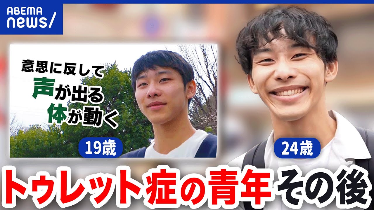 【トゥレット症】取材から5年半…当事者たちの希望に！恋愛も仕事も順調？認知した先に必要なことは？｜アベプラ