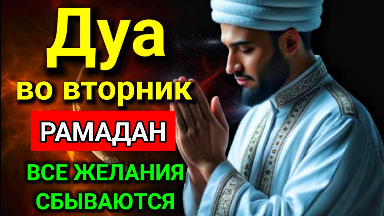 САМАЯ СИЛЬНАЯ Дуа во вторник Рамадан и Все желания сбываются! #дуа #самая 