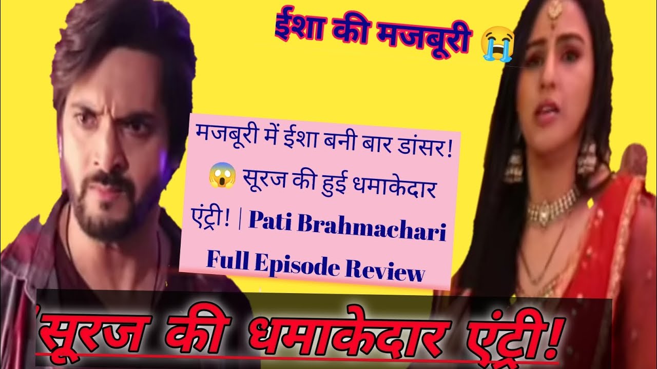 मजबूरी में ईशा बनी बार डांसर😱सूरज की हुई धमाकेदारएंट्री| PatiBrahmachari FullReview#patibrahmachari 