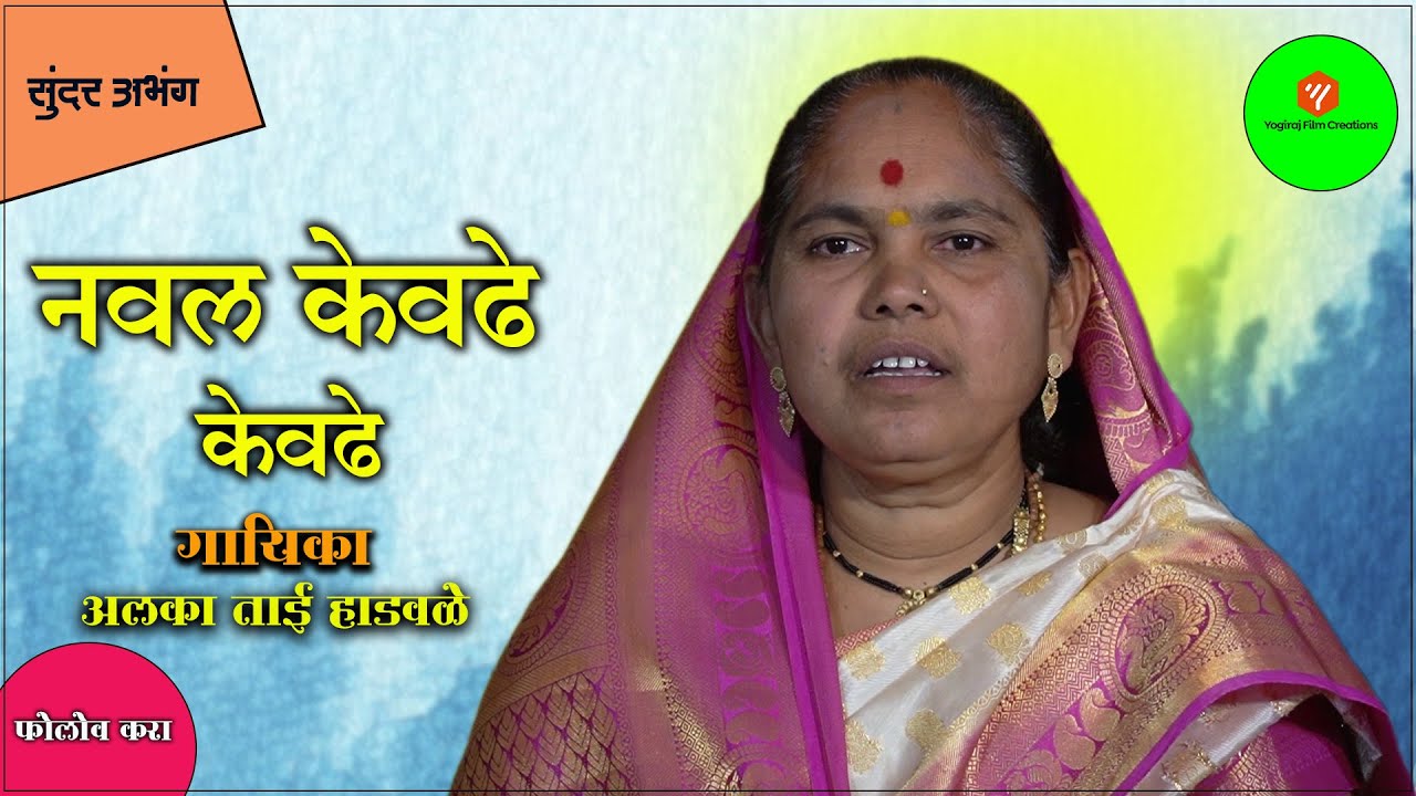 अनंत ब्रम्हांड उदरी | नवल केवढे केवढे | एकदा नक्की पहा | Yogiraj Bhakti | Yogiraj Film Creations