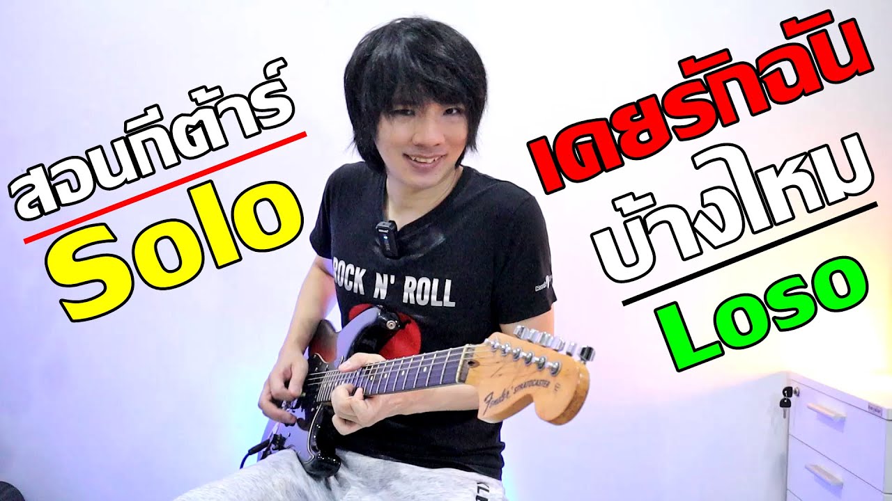 สอนกีต้าร์ Solo เคยรักฉันบ้างไหม Loso (พี่เสก แต่งได้สุดยอด) l TeTae Rock You