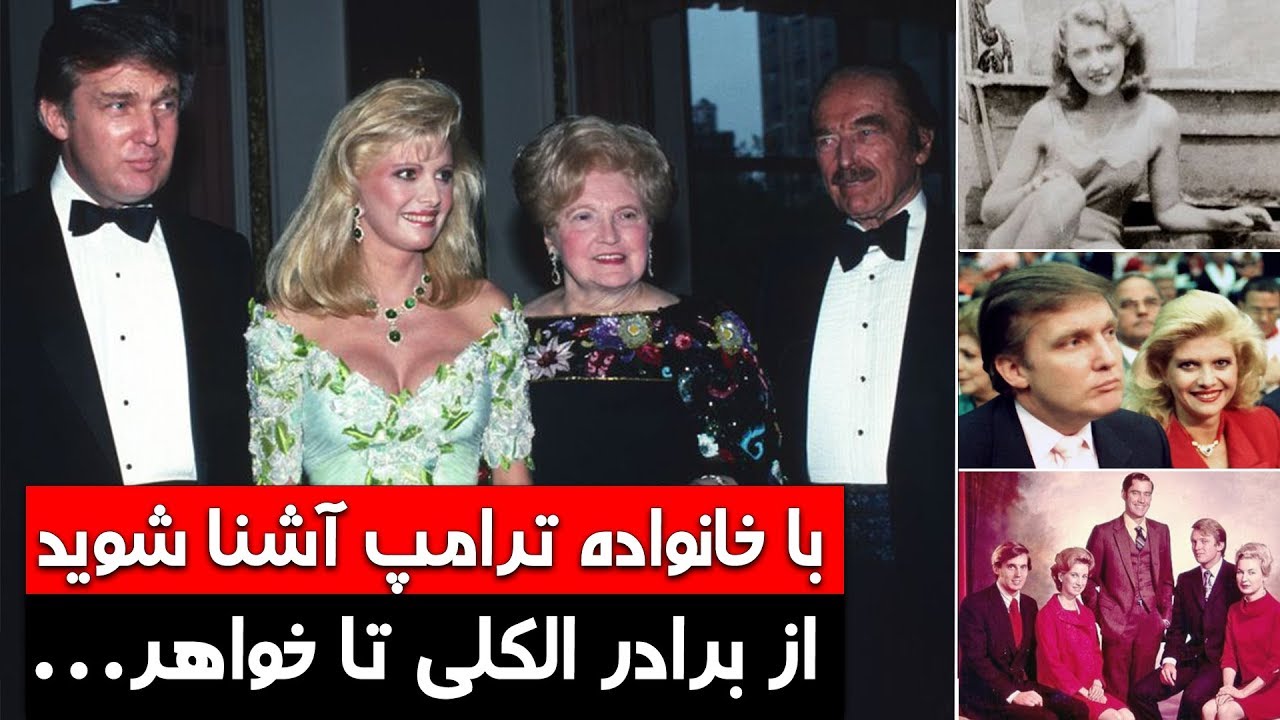 با خواهر و برادرهای دونالد ترامپ آشنا شوید - کابل پلس | Kabul Plus