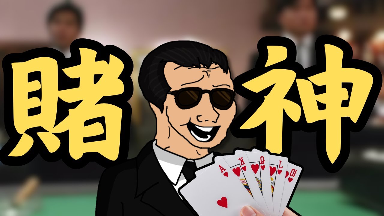 賭博猴的一生
