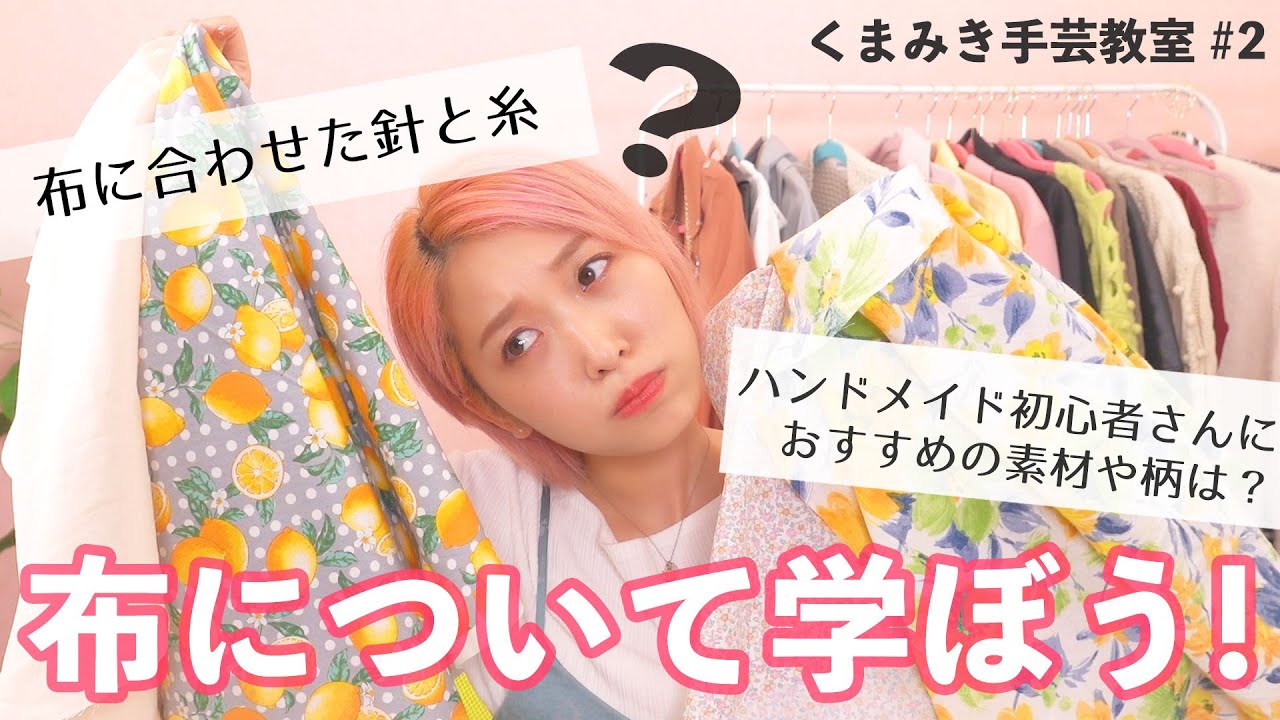 お裁縫初心者さん向け♡布の選び方を学ぼう!! くまみき手芸教室 #2【ハンドメイド・DIY】