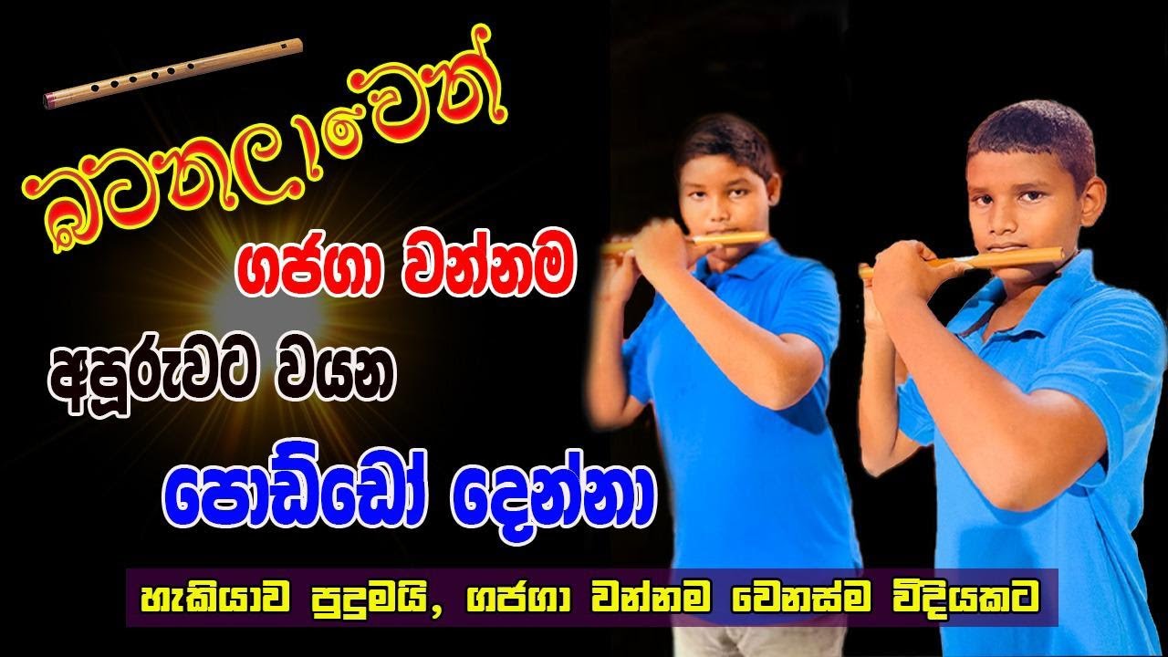 ගජගා වන්නම බටනලාවෙන් අපූරුවට වයන පොඩ්ඩෝ දෙන්නා | gajaga wannama | ගජගා වන්නම වෙනම රහකට.#love #songs