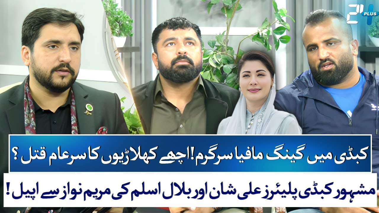 Dark Side of Kabaddi in Pakistan | Rana Ali Shan & Bilal Aslam Expose Truth | Bilal Dogar | 24 Plus