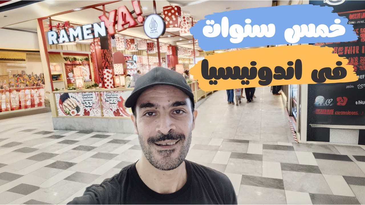 العربى ممكن ياكل ايه فى اندونيسيا 🇮🇩